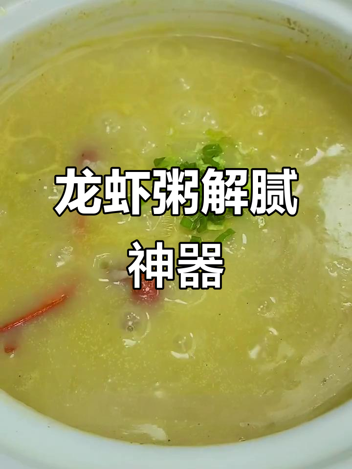 假期大鱼大肉吃腻了?试试这锅龙虾粥,清淡又鲜美