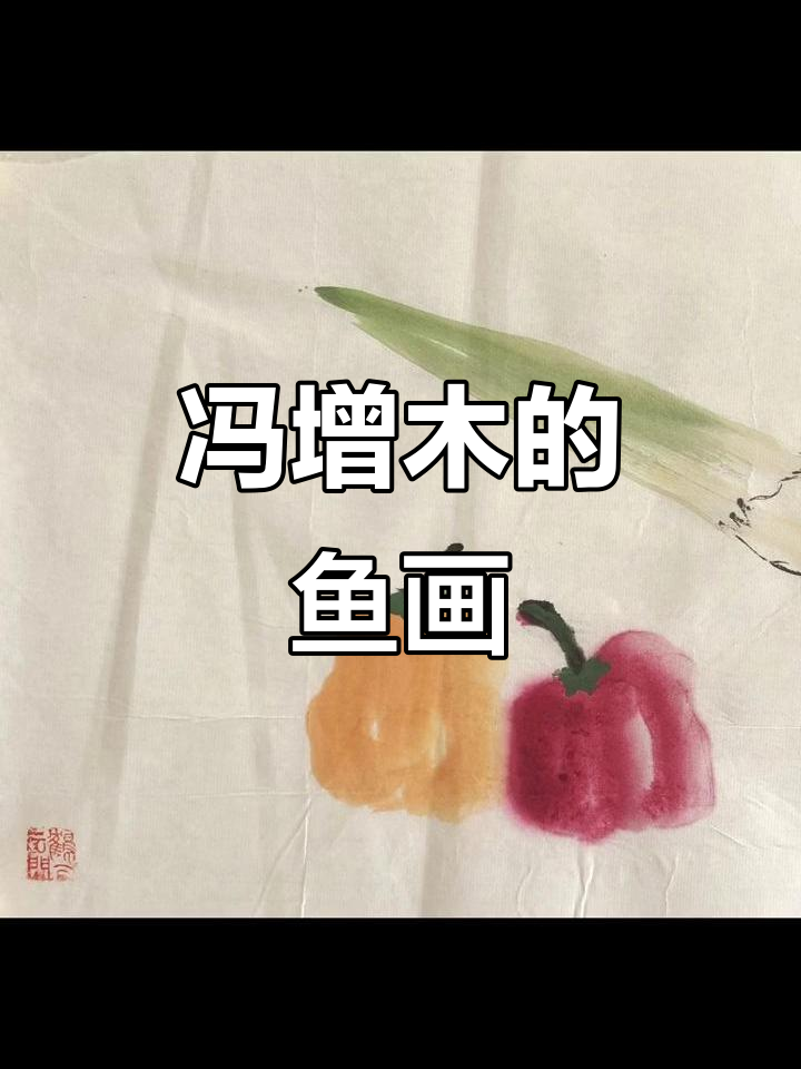 冯增木画鱼技艺:国画艺术新风尚