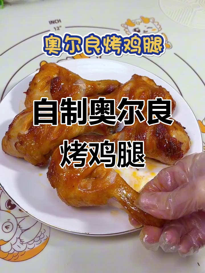 奥尔良烤鸡腿,简单又美味,空气炸锅轻松做