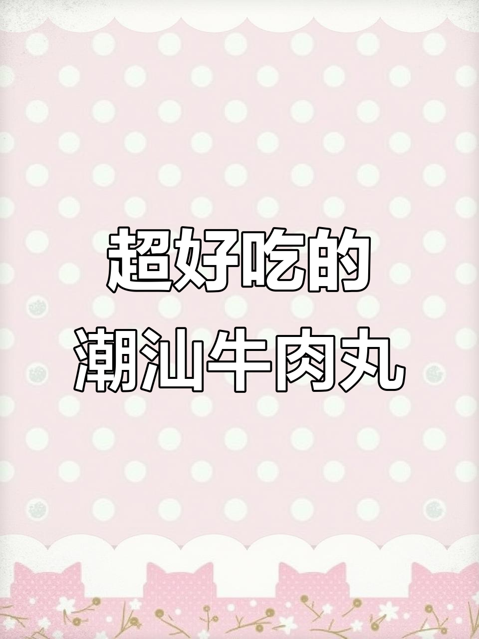 潮汕牛肉丸汤，简单又美味，孩子每周两次必吃