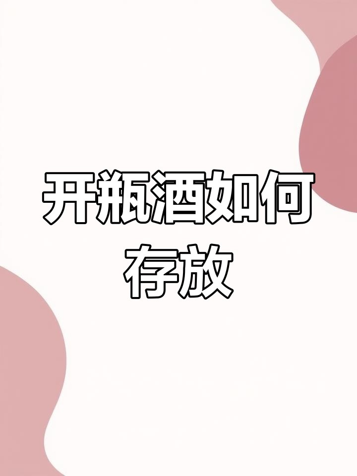 葡萄酒保质期揭秘:开瓶后能保存多久?