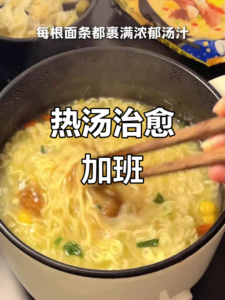 加班夜宵救星,5分钟热汤面温暖每一刻