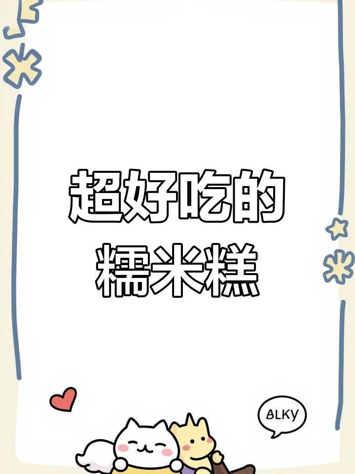 温州桂花糕,软糯香甜不腻口,早餐吃最合适!
