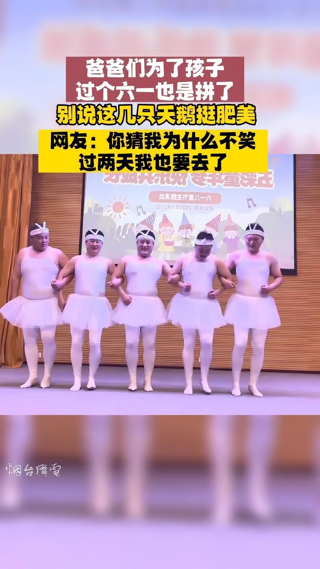 5月27日,山东济宁。爸爸们六一汇演表演小天鹅舞蹈,网友:我想知道他们是怎么被说服的?