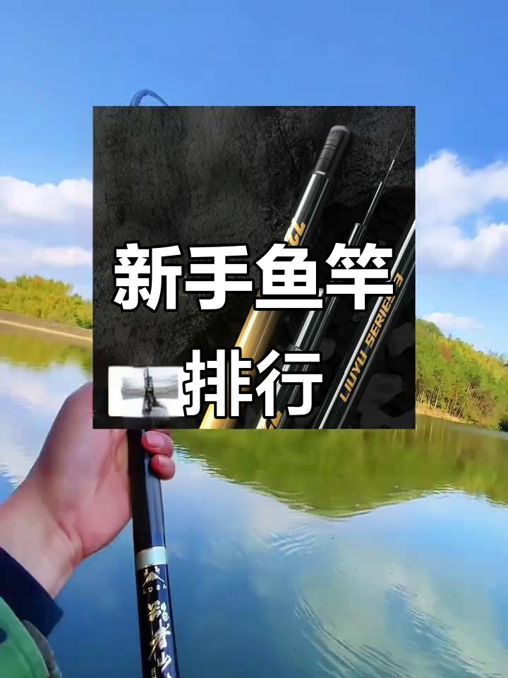 150元内新手鱼竿推荐,性价比超高!