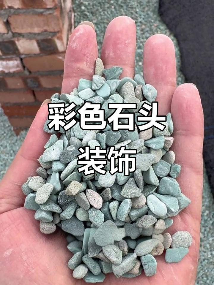 天然彩色石子,色彩丰富,形状独特,适合鱼缸装饰