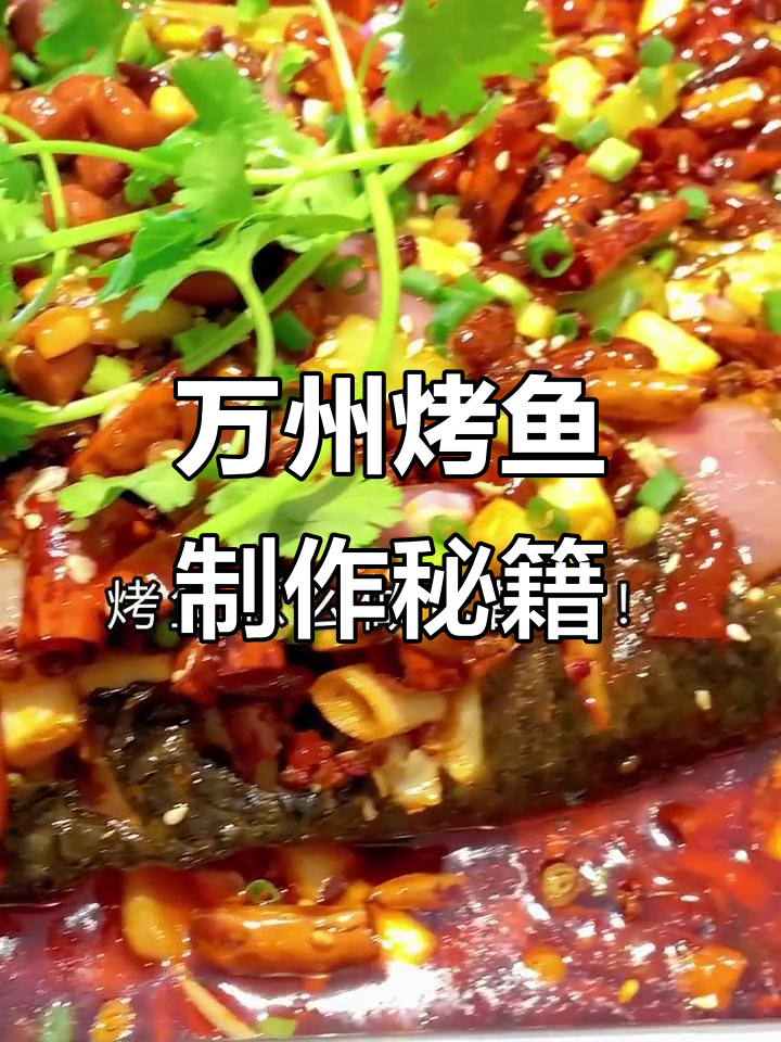 学会正宗万州烤鱼配方,轻松做出香浓美味!