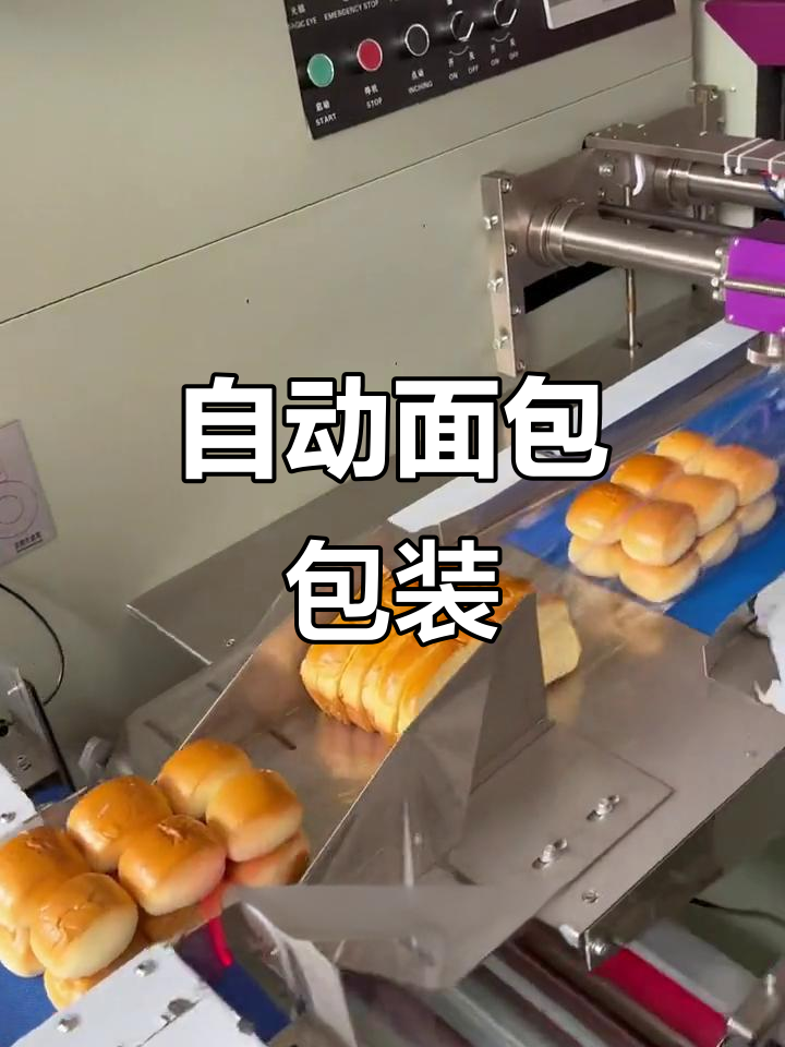 面包包装全自动化，各种尺寸轻松搞定！