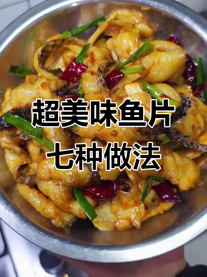 七种超好吃的鱼片做法,香辣嫩滑让你停不下来