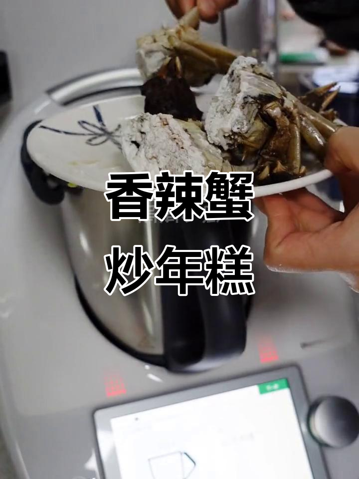 香辣蟹炒年糕,轻松做出美味佳肴