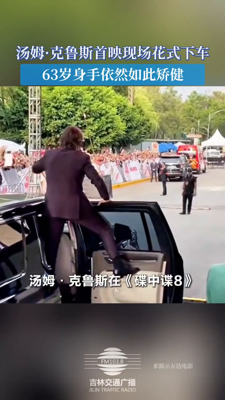 汤姆·克鲁斯首映现场花式下车