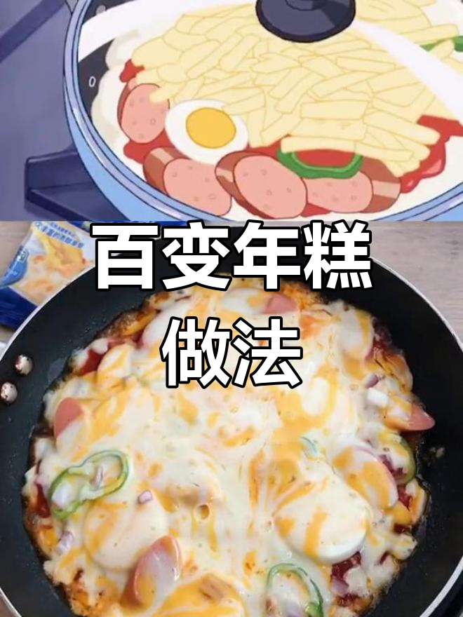 年糕的100种创意吃法,轻松学会!