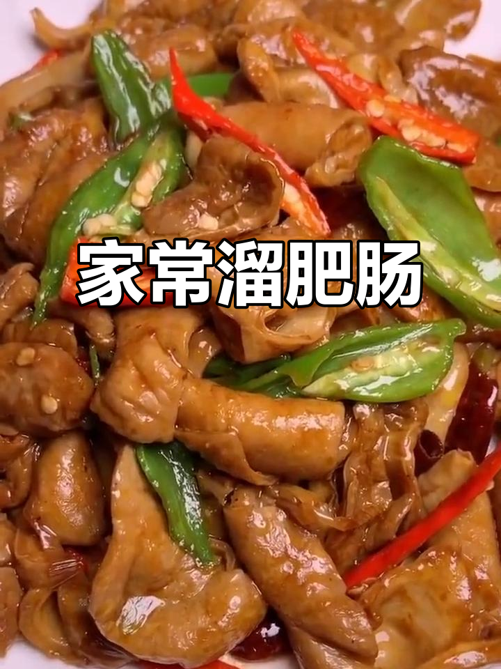 青椒炒肥肠,家常美味让你停不下来