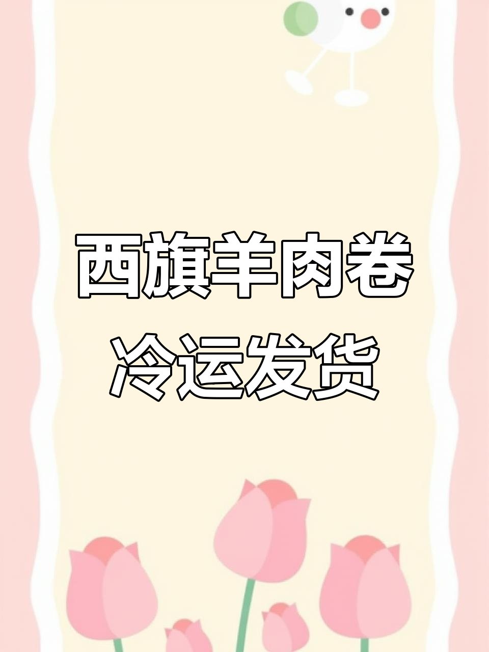 呼伦贝尔西旗羊肉卷,顺丰冷运全程保鲜发货