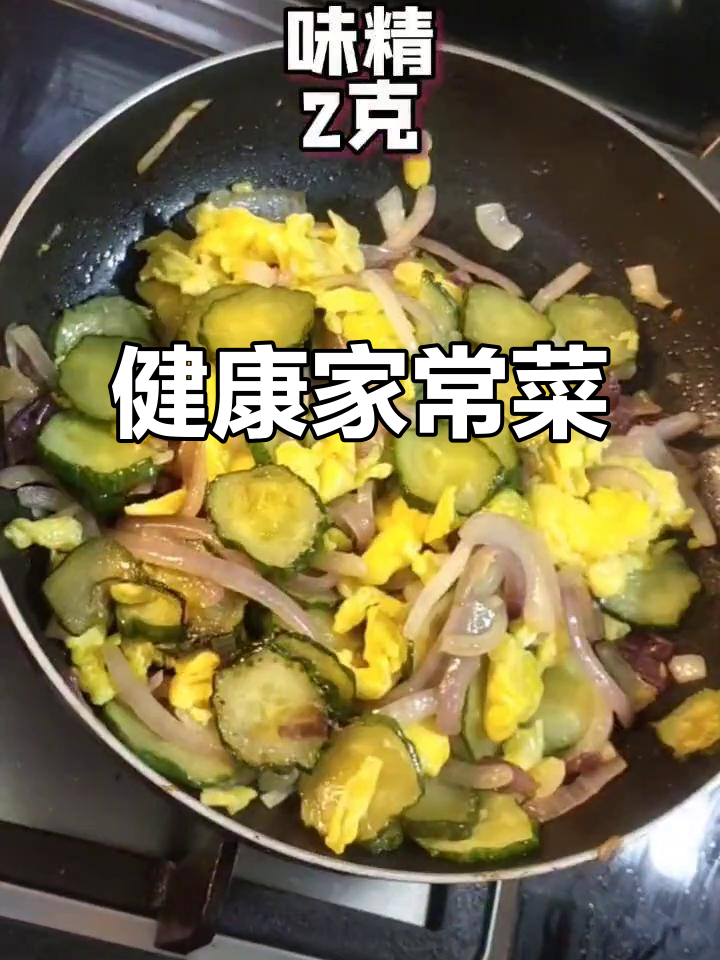 疫情宅家,做道简单又健康的洋葱黄瓜炒蛋!