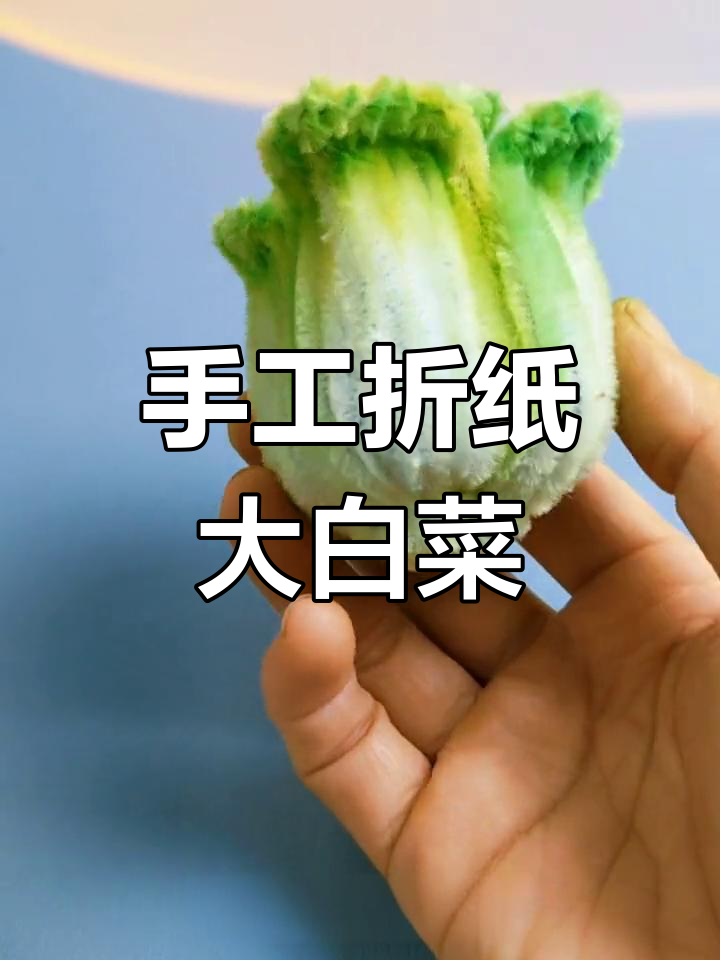 用扭棒做可爱大白菜,火锅必备!