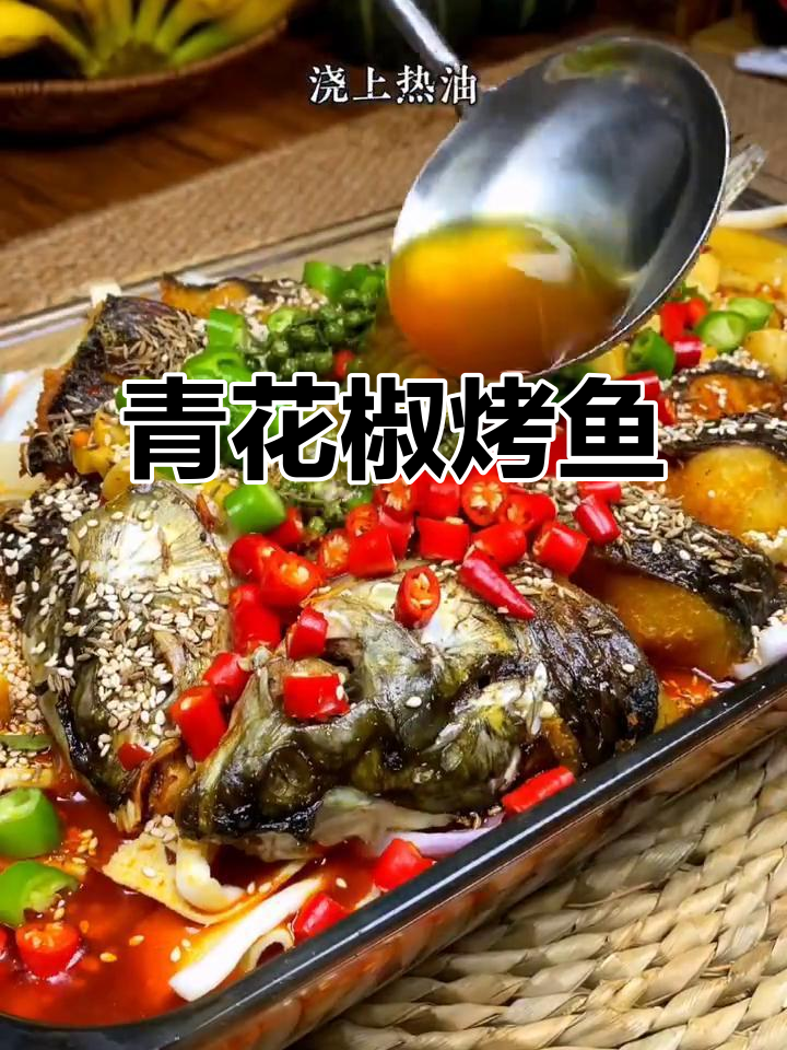 青花椒烤鱼，味道如何？
