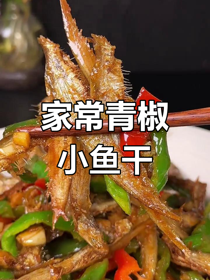 青椒炒小毛鱼,农家下饭必备美味
