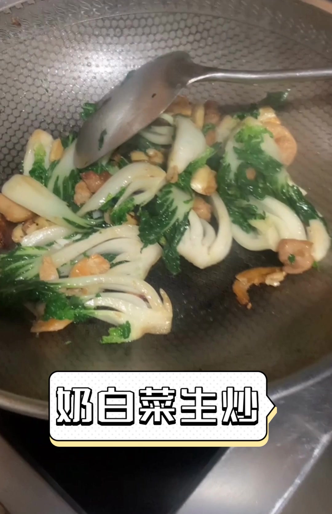 奶白菜生炒