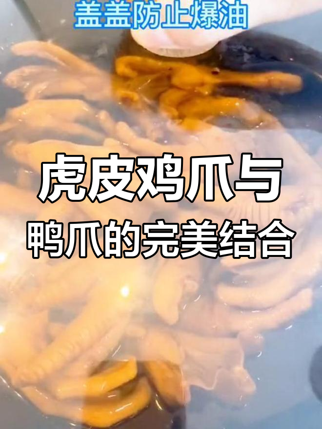 想吃虎皮鸡爪又想吃鸭爪?试试这个做法,两种口味都能满足!