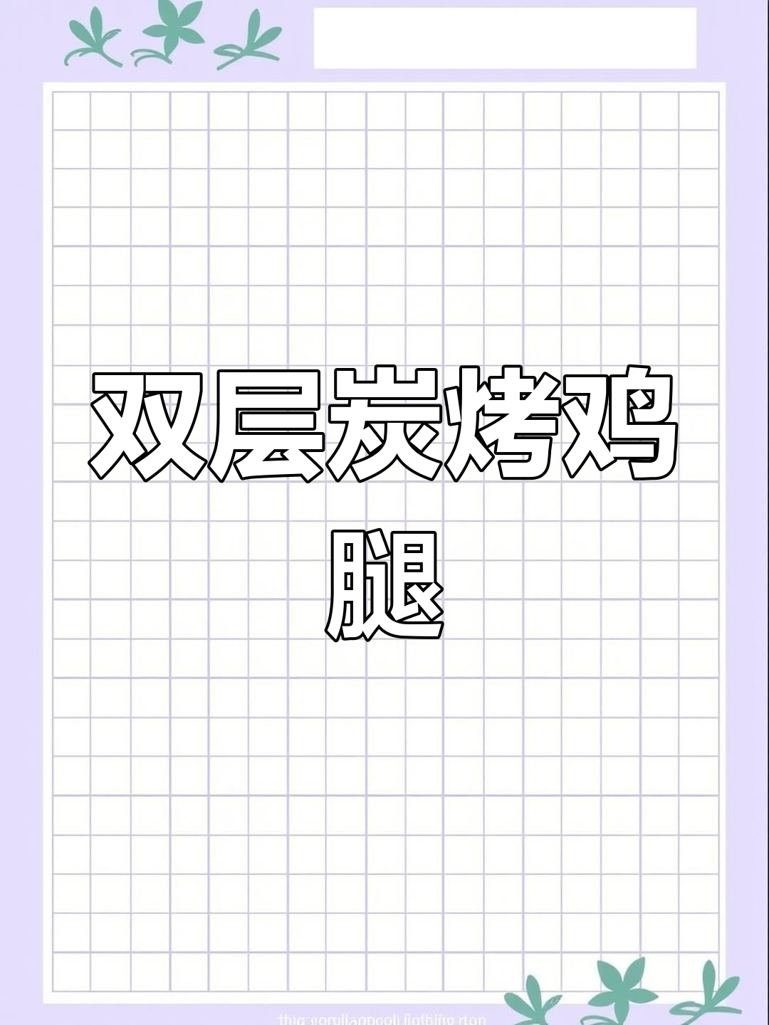 木炭烤鸡腿,双层炉子让味道更香