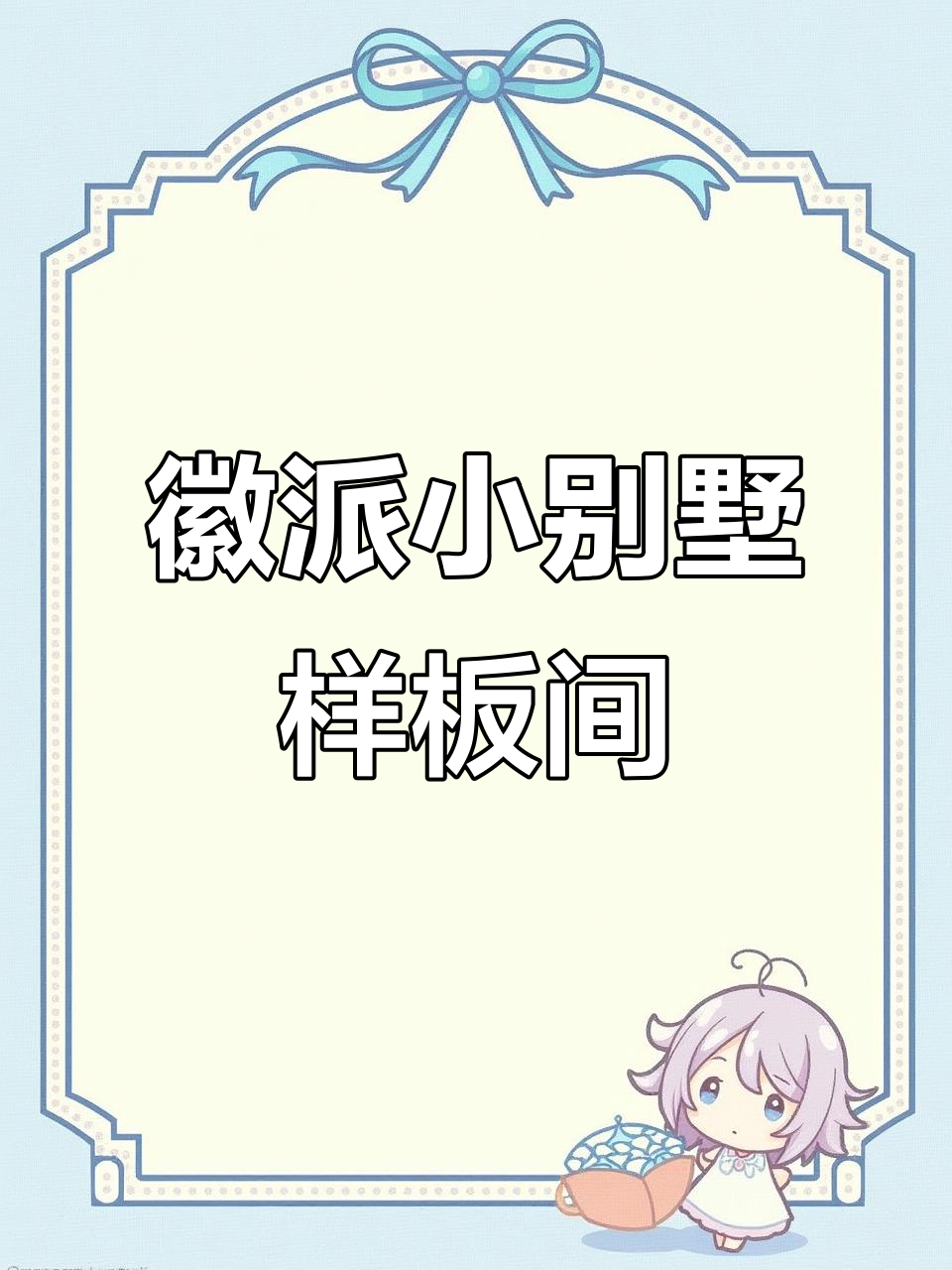 徽派别墅带院,三室两厅设计感满满