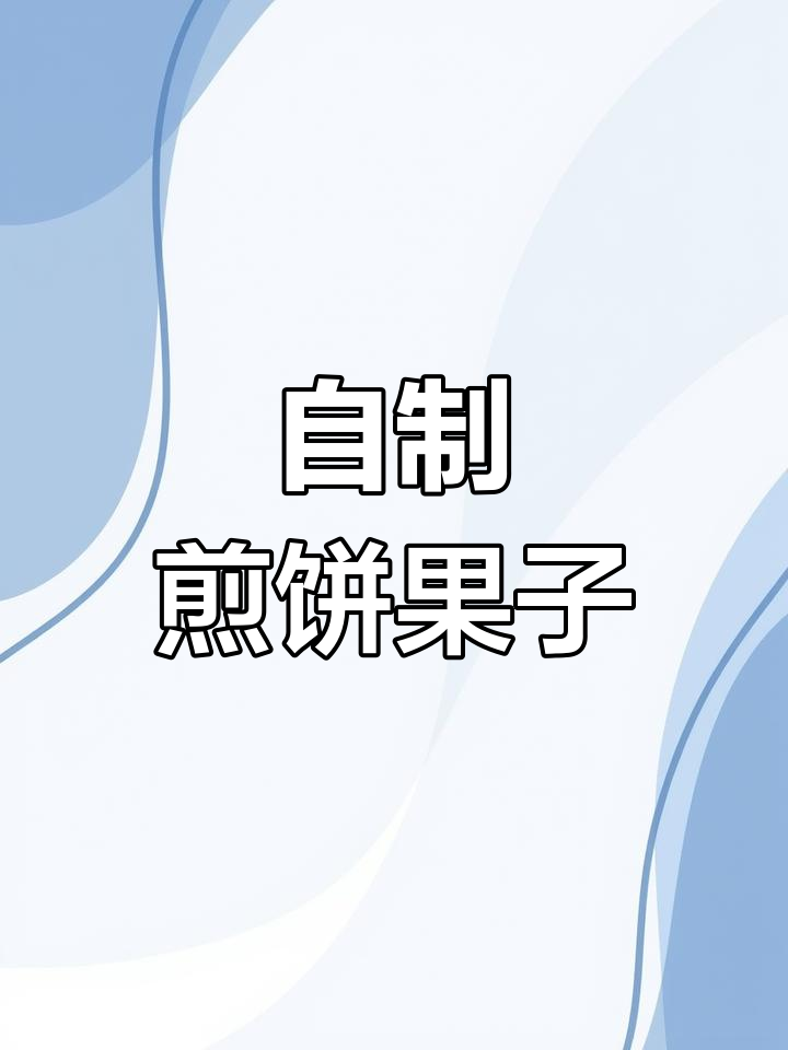 路边煎饼果子的制作全过程,轻松在家做