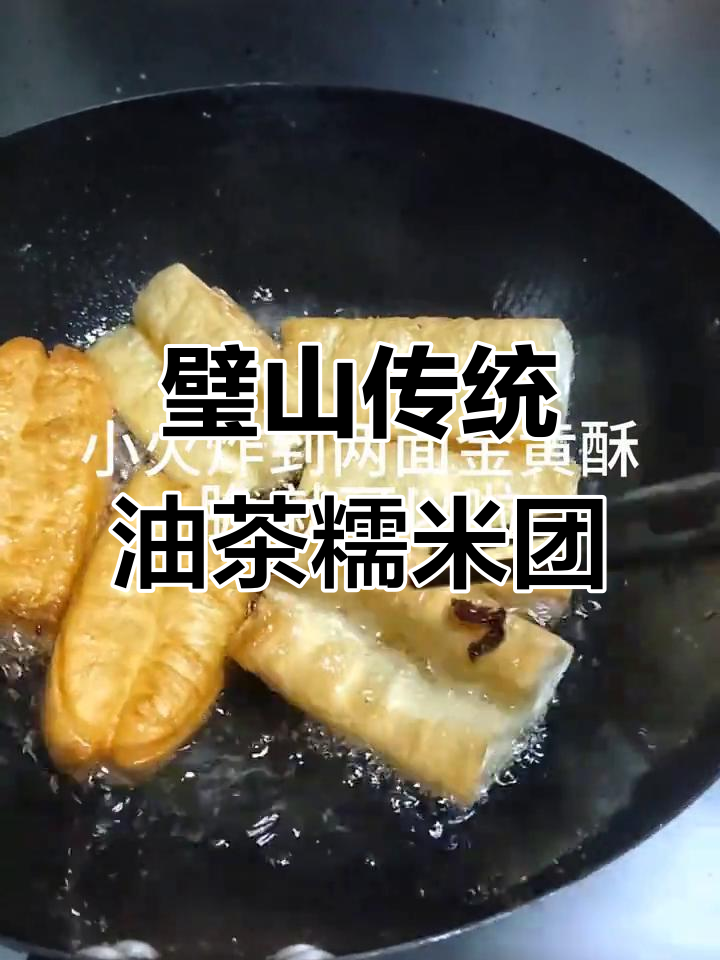 璧山老式重庆油茶与糯米团的完美搭配,早餐新风味