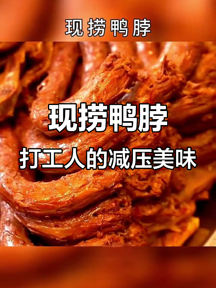鸭脖加班必备,辣香十足的卤味神器