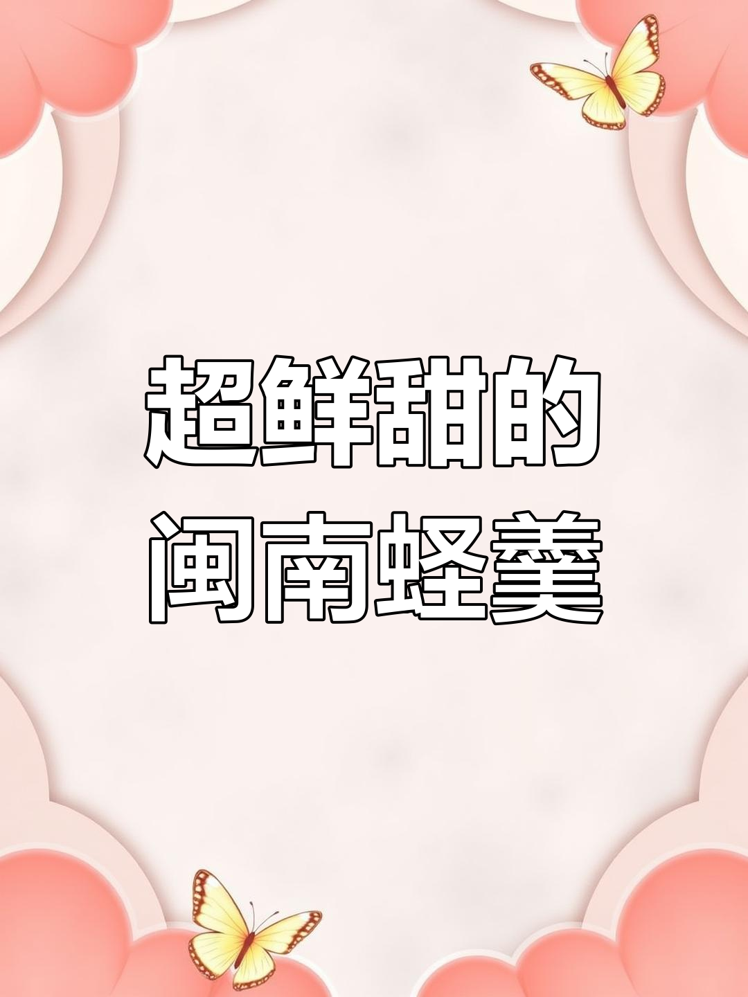 闽南蛏羹汤,鲜甜美味让人怀念!