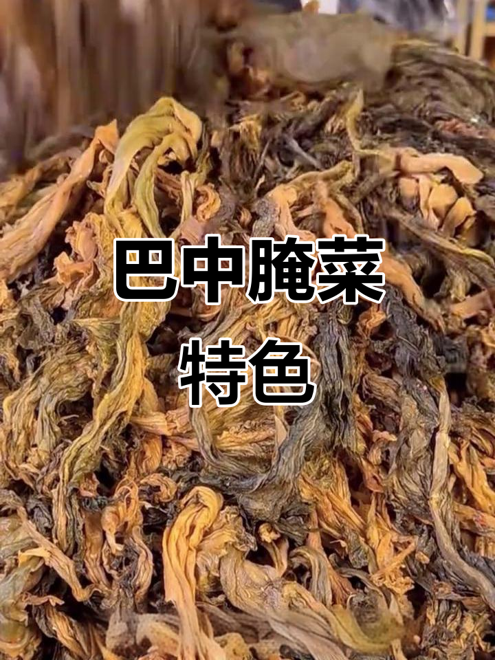 四川巴中传统腌制菜,汤面烧白包子必备美味