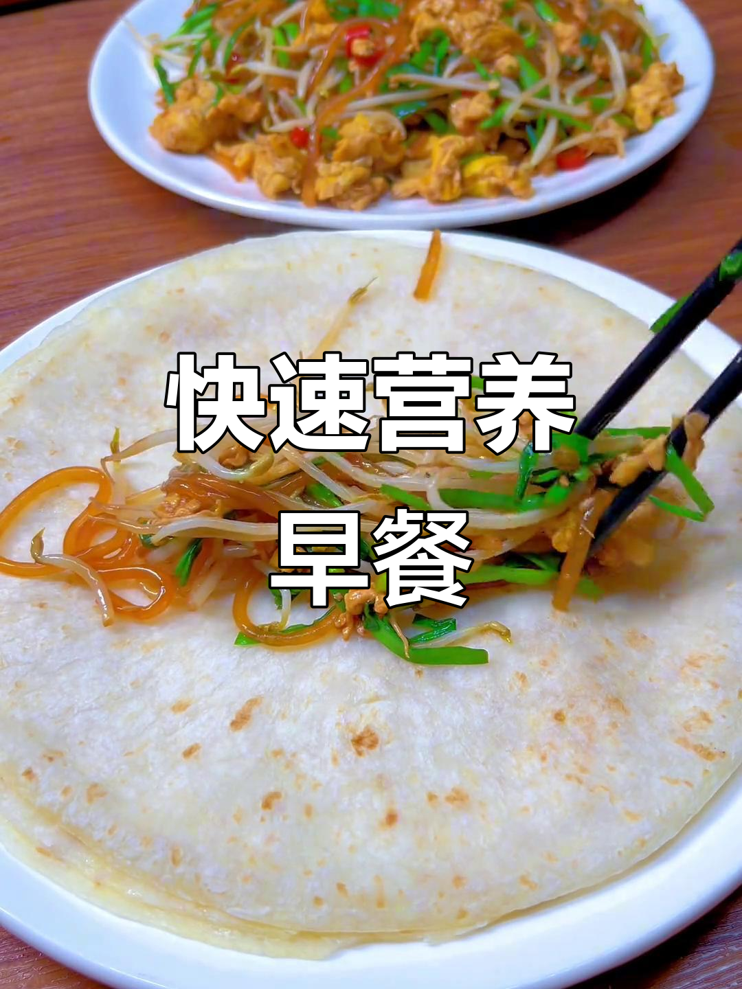 十分钟搞定营养早餐,春饼配菜炒蛋超美味
