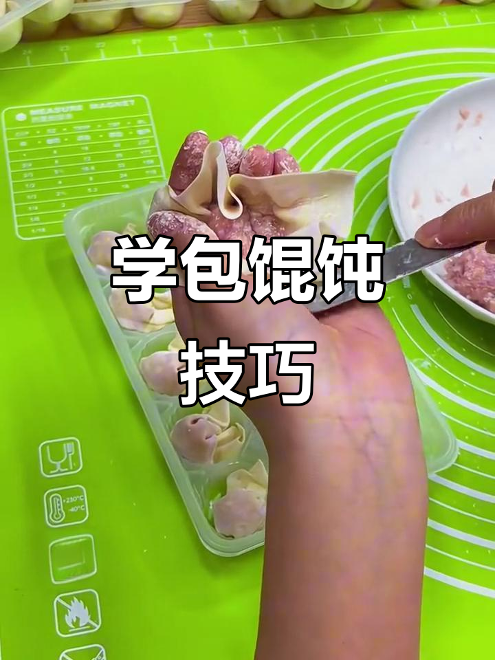 教你轻松包馄饨，手把手教学！