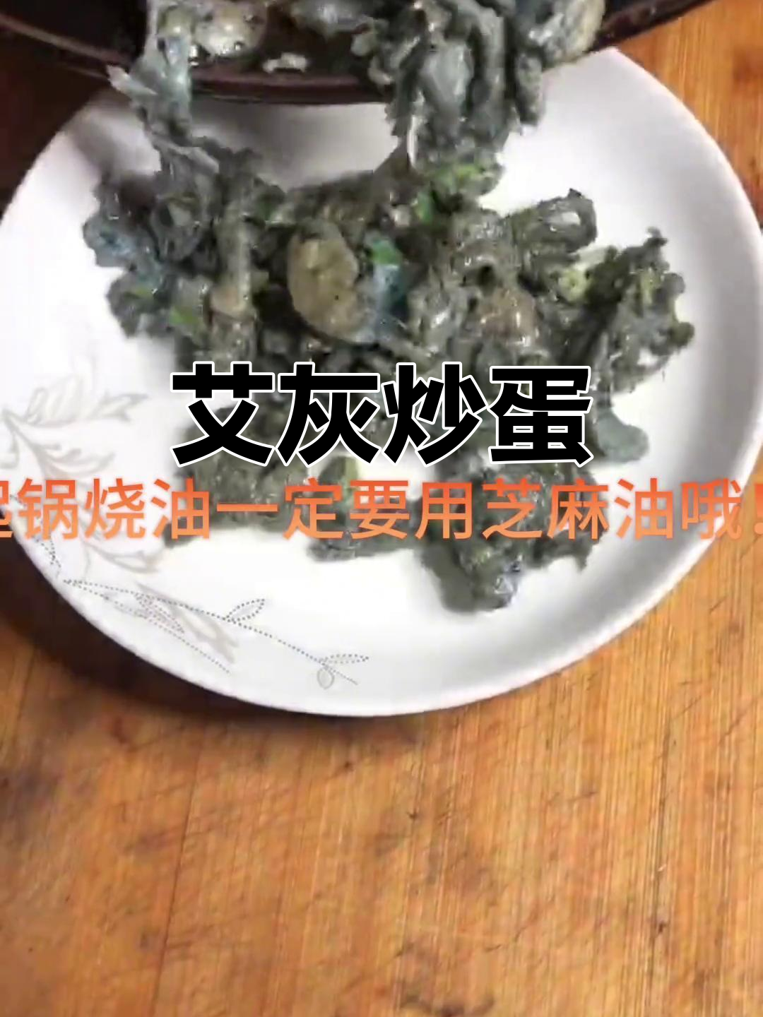 艾叶炒鸡蛋,芝麻油加持更美味!
