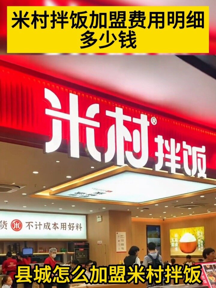米村拌饭加盟政策及条件 米村拌饭加盟费