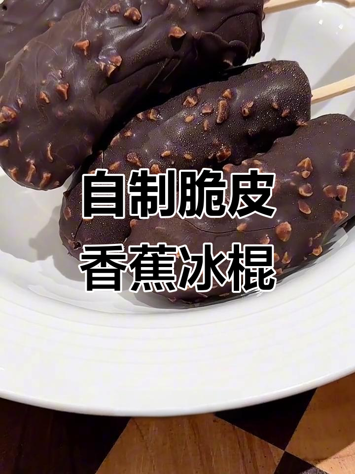 香蕉脆皮巧克力冰淇淋,简单又美味!