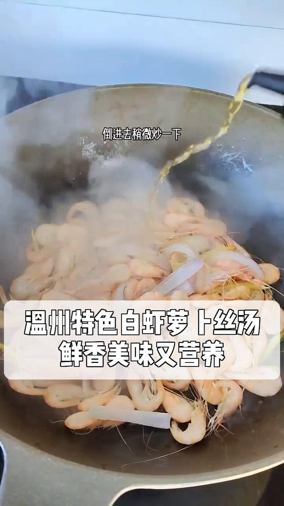 温州特色白虾萝卜丝汤,鲜香美味又营养