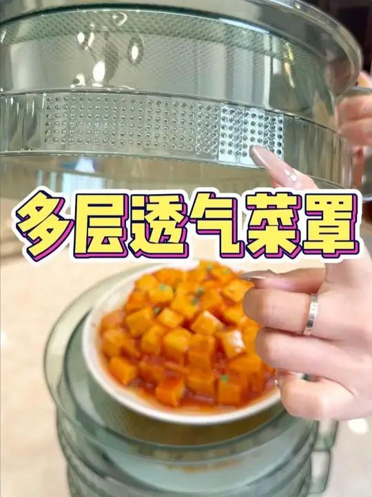 多层透气菜罩三 种草好物家居收纳好物分享日用百货用这个菜罩子罩菜,不仅方便,还能延长饭菜的