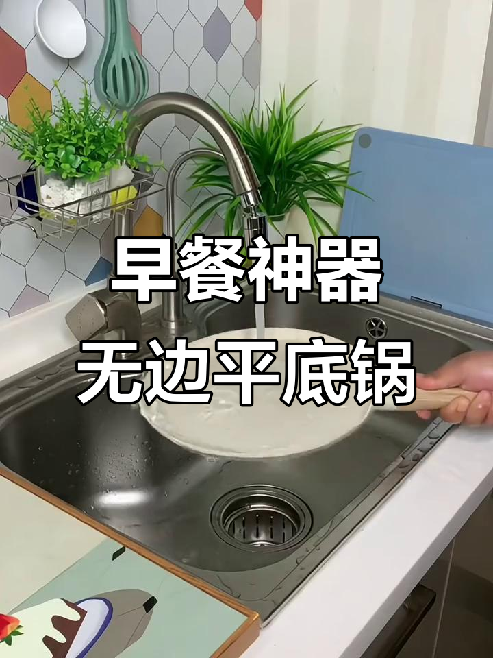 这款平底锅做早餐太方便,烙饼煎蛋一气呵成