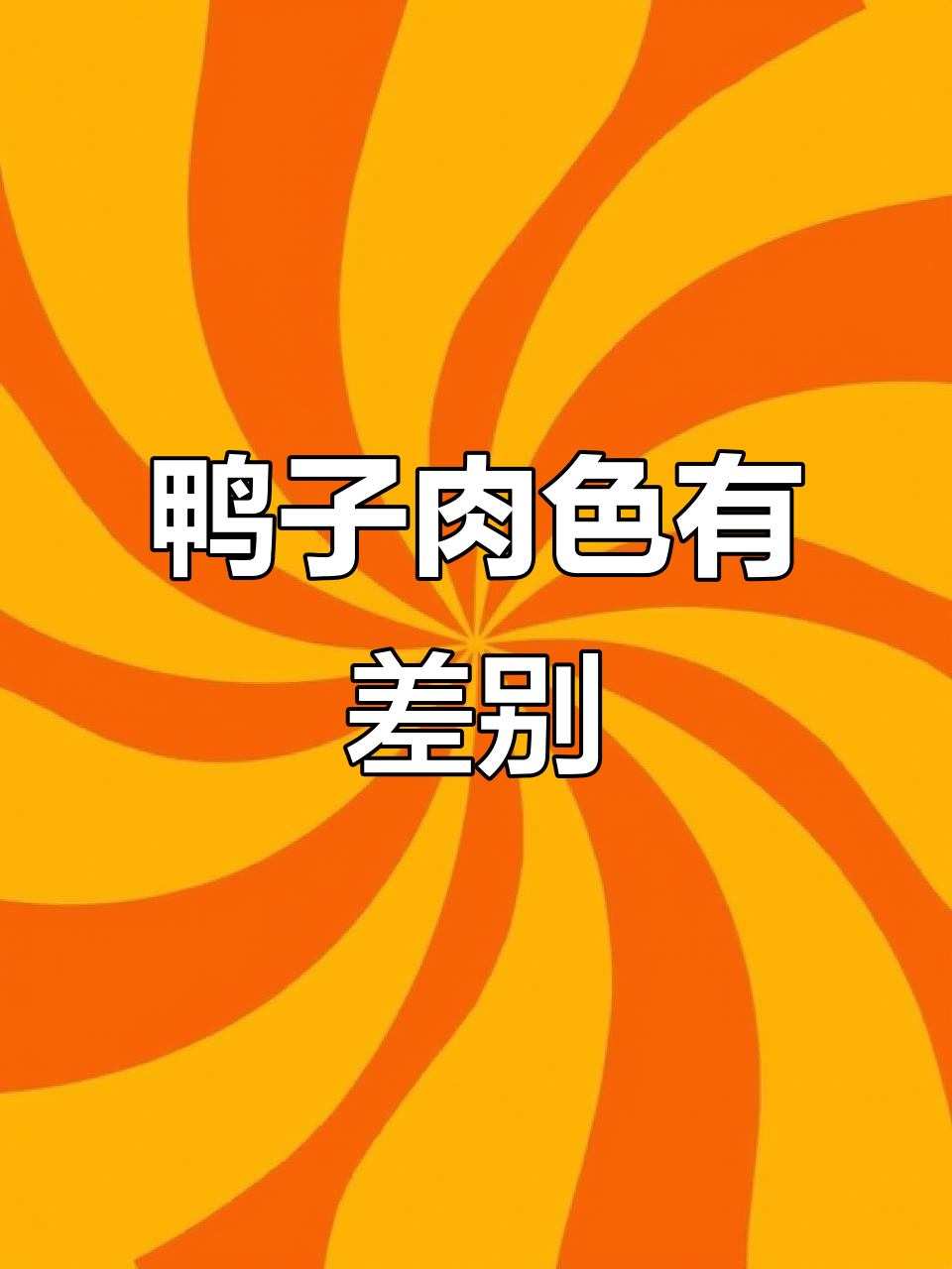 公母鸭肉颜色差异大,公鸭更深一些