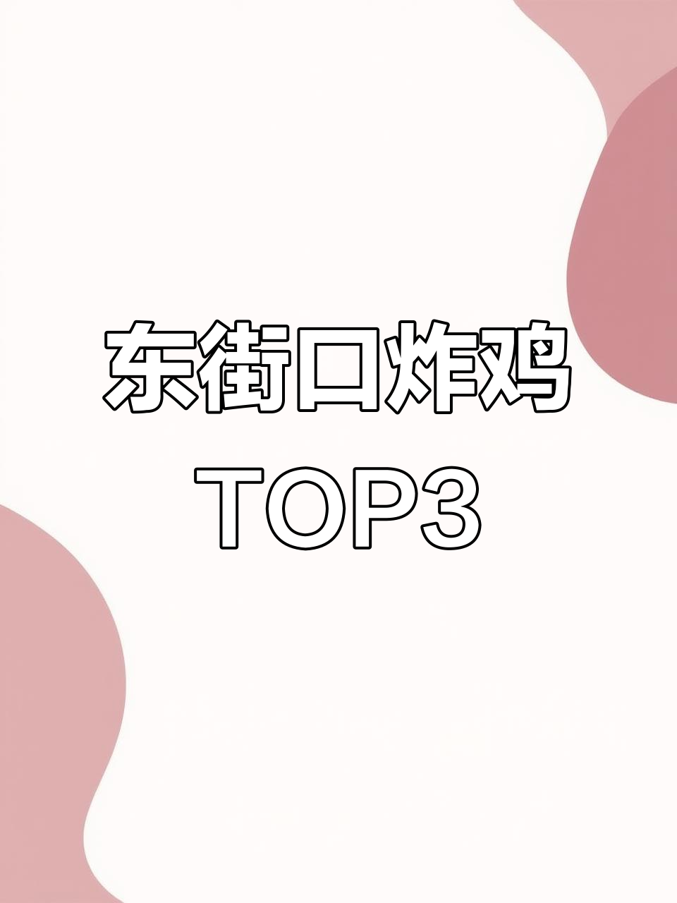 东街口炸鸡TOP3