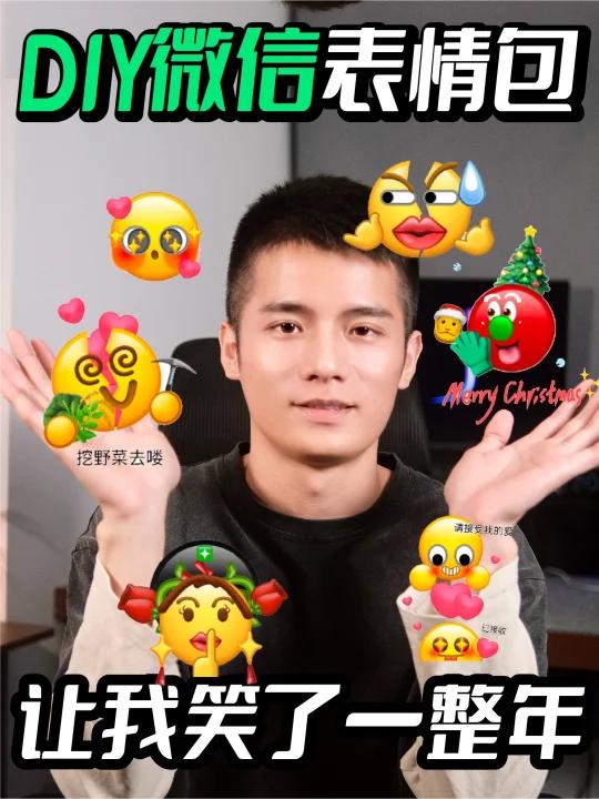 DIY的微信表情包,让我笑了一整