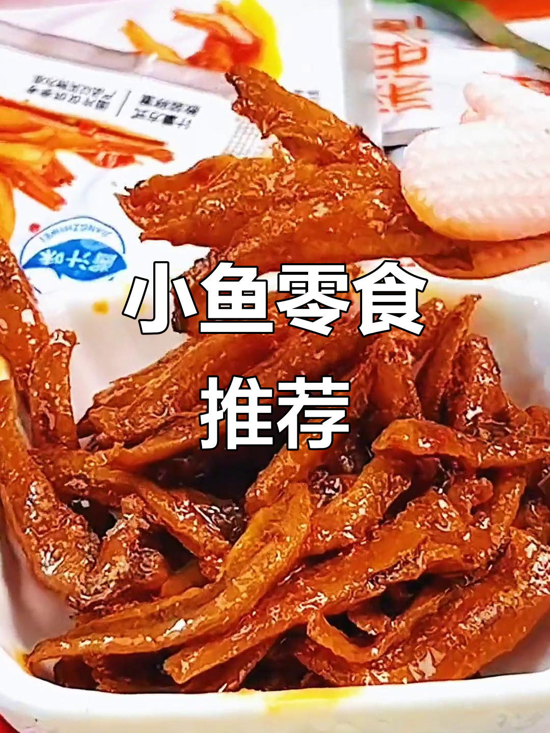 追剧必备!劲仔小鱼,香脆又解馋