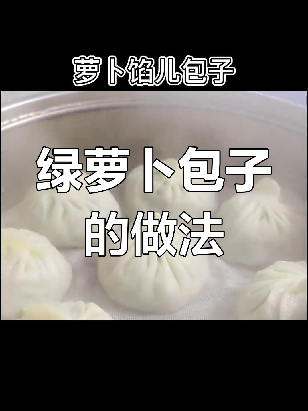 绿萝卜韭菜包子,简单又美味,馅料十足!