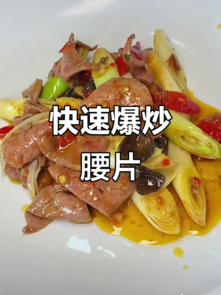 爆炒腰花,泡椒调味让口感更脆嫩