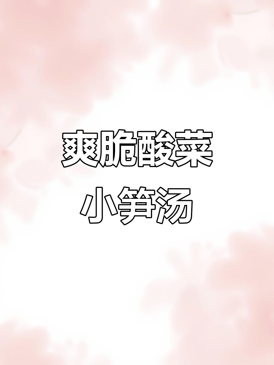 酸菜小笋鸡蛋汤,营养又美味,冬季必备家常暖心汤