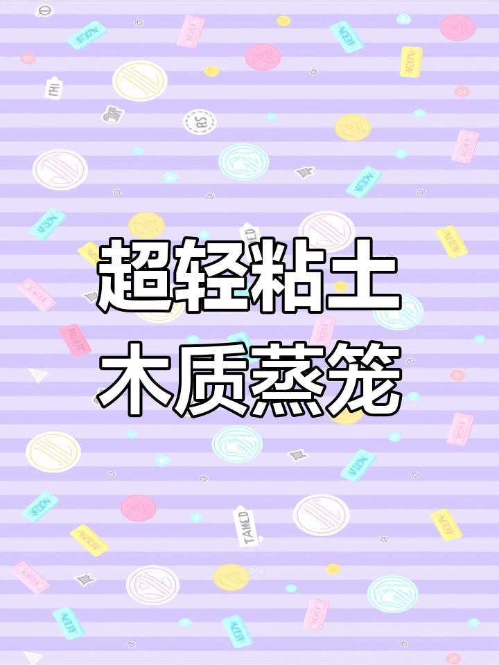 折纸制作迷你蒸笼,超轻粘土包子教程