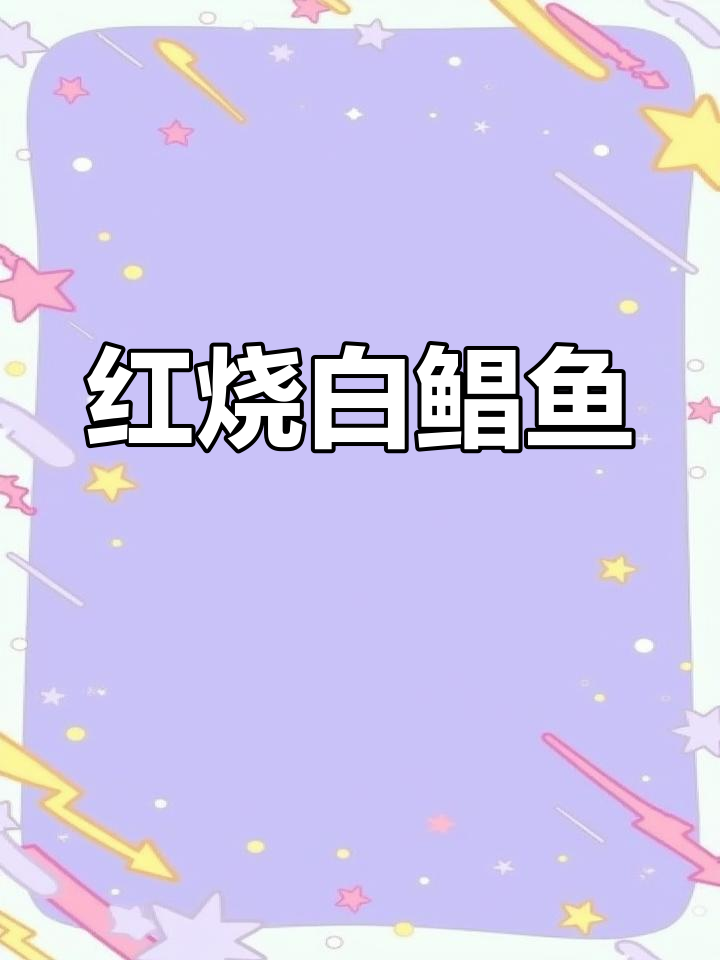 白鲳鱼红烧做法大揭秘,湘菜风味十足