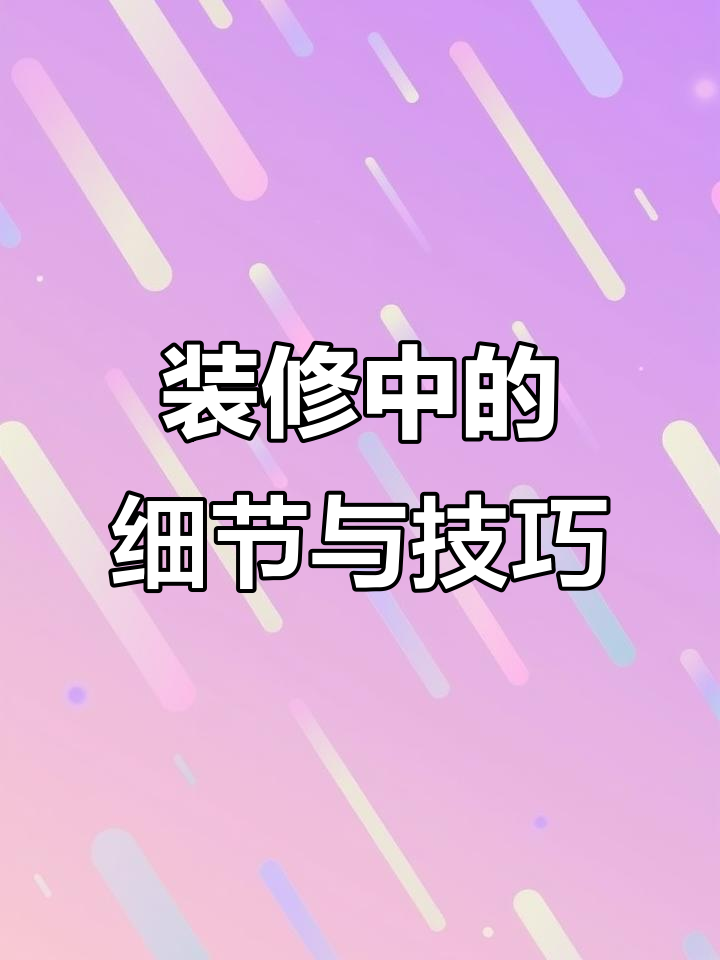厨房卫生间贴砖全攻略,鱼肚白瓷砖效果惊艳!