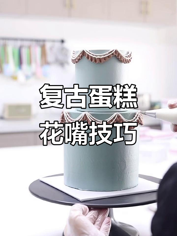 双层复古蛋糕花嘴全攻略,轻松打造完美造型